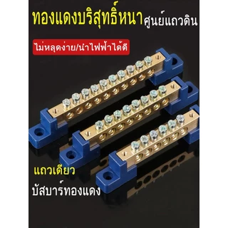 (6x9) (8x12) บัสบาร์ทองเหลือง บาร์กราวด์ บาร์นิวทรัล บัสบาร์ กราวด์ Busbar Ground Bar (ฐานน้ำเงิน)