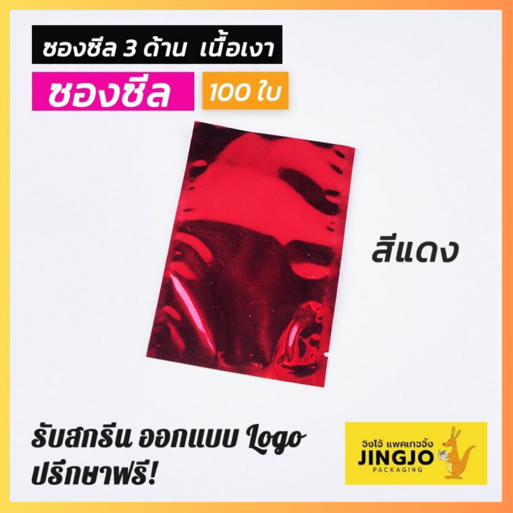 ซองซีล ซองซีล3ด้าน ฟอยล์ทึบ รุ่นเนื้อเงา อลูมิไนซ์ สีแดง ตั้งไม่ได้ [100 ใบ] ถูกชัวร์ - Jingjopackaging