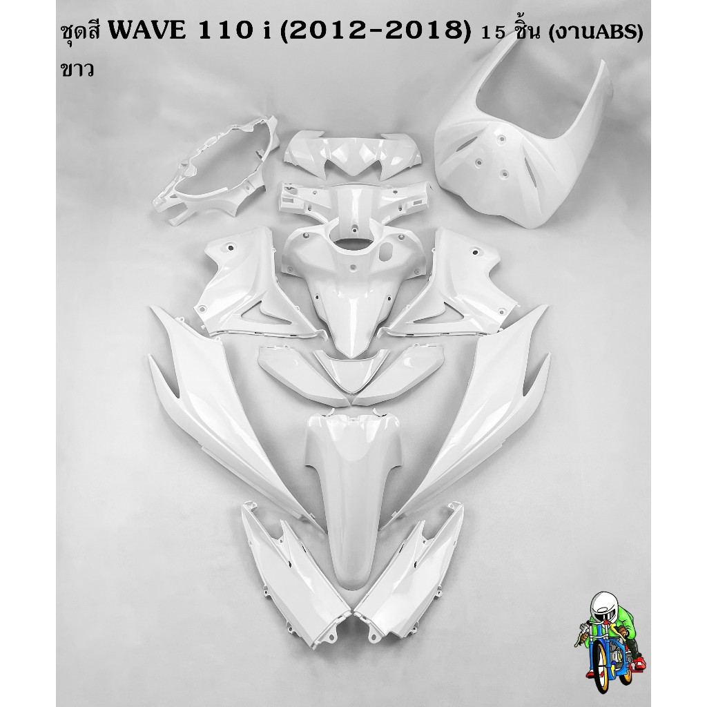 ชุดสี เฟรมรถ (แฟริ่ง,กรอบรถ) WAVE 110 i (2012-2018) (แบบไม่มีติดสติ๊กเกอร์) 15 ชิ้น สีขาว งานABS