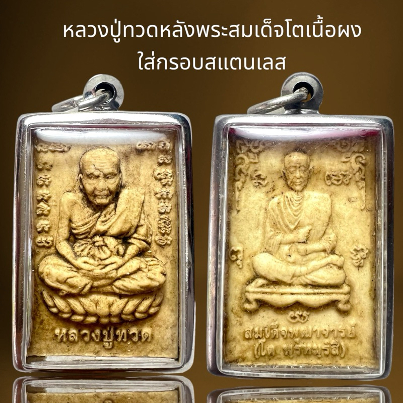 หลวงปู่ทวดหลังพระสมเด็จโตเนื้อผงใส่กรอบสแตนเลส