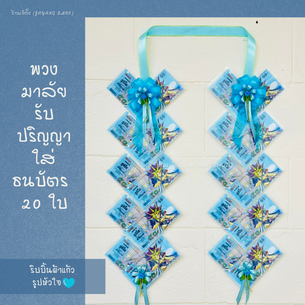 พวงมาลัยรับปริญญา พวงมาลัยใส่ธนบัตร ริบบิ้นผ้าแก้ว รูปหัวใจ (ใส่ธนบัตร20ใบ)