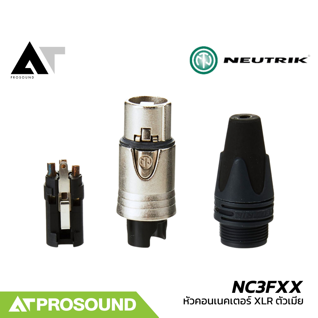 Neutrik NC3FXX (ของแท้100%) หัวคอนเน็คเตอร์ XLR ตัวเมีย หัวสายสัญญาณ คุณภาพสูง AT Prosound