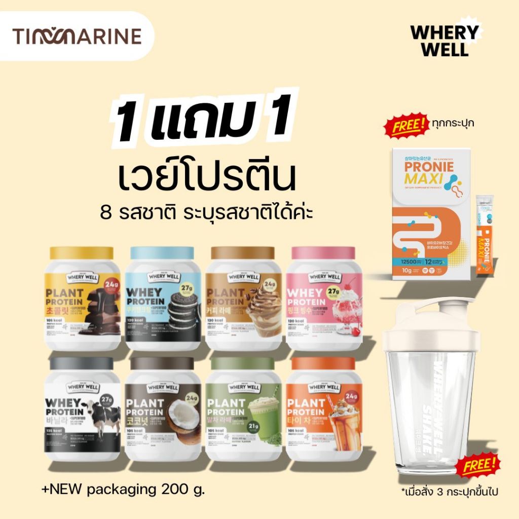 🔥 พร้อมส่ง 1แถม1 whery protein whery well โปรตีนไดเอท เวย์โปรตีน  เวย์ลดน้ำหนัก คุมน้ำหนัก หุ่นลีน กระชับ สัดส่วน