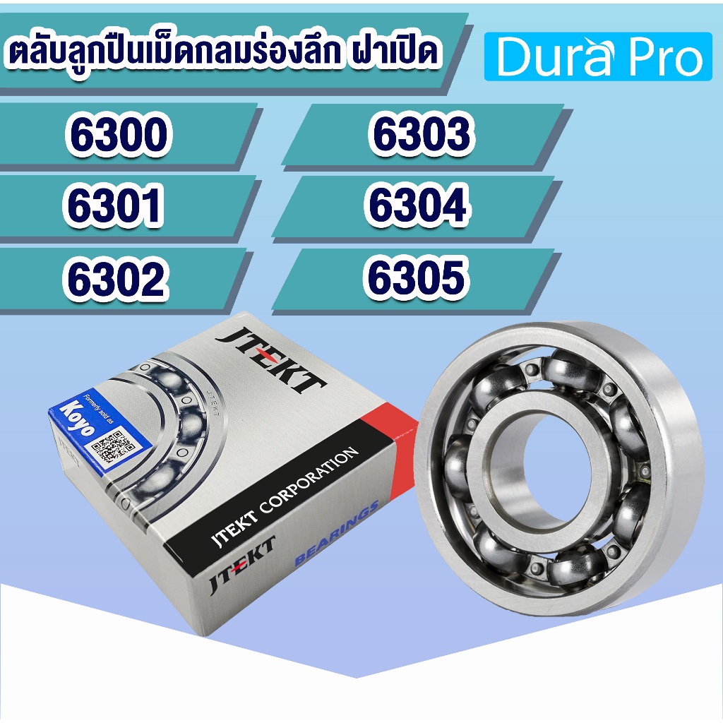 6300 6301 6302 6303 6304 6305 KOYO ตลับลูกปืนเม็ดกลมร่องลึก ฝาเปิด (Deep Groove Ball Bearing) โดย Dura Pro