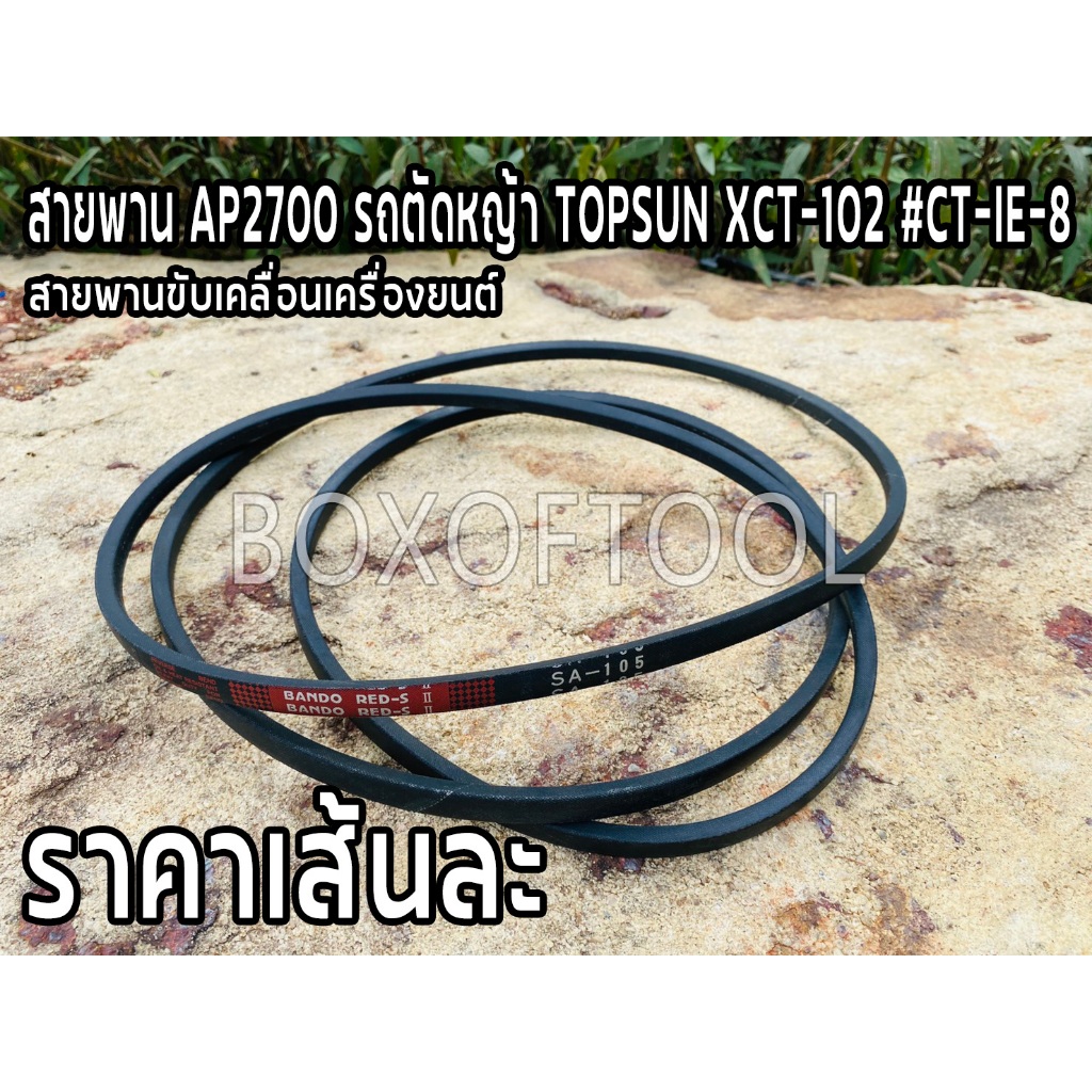 สายพาน AP2700 รถตัดหญ้า TOPSUN XCT-102 #CT-IE-8