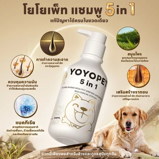 yoyopet : Dog Shampoo แชมพูอาบน้ำ5in1 สูตรอ่อนโยน บำรุงขนให้นุ่ม เเข็งแรง เงางาม ช่วยลดความมัน 500ml