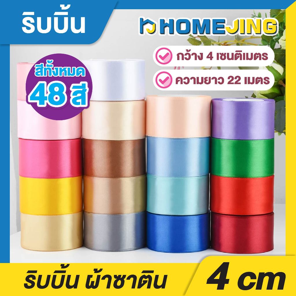 ริบบิ้น ผ้าซาติน กว้าง4cm.ยาว 22 เมตร (พร้อมส่ง) ริบบิ้นตกแต่ง ริบบิ้นห่อของขวัญ