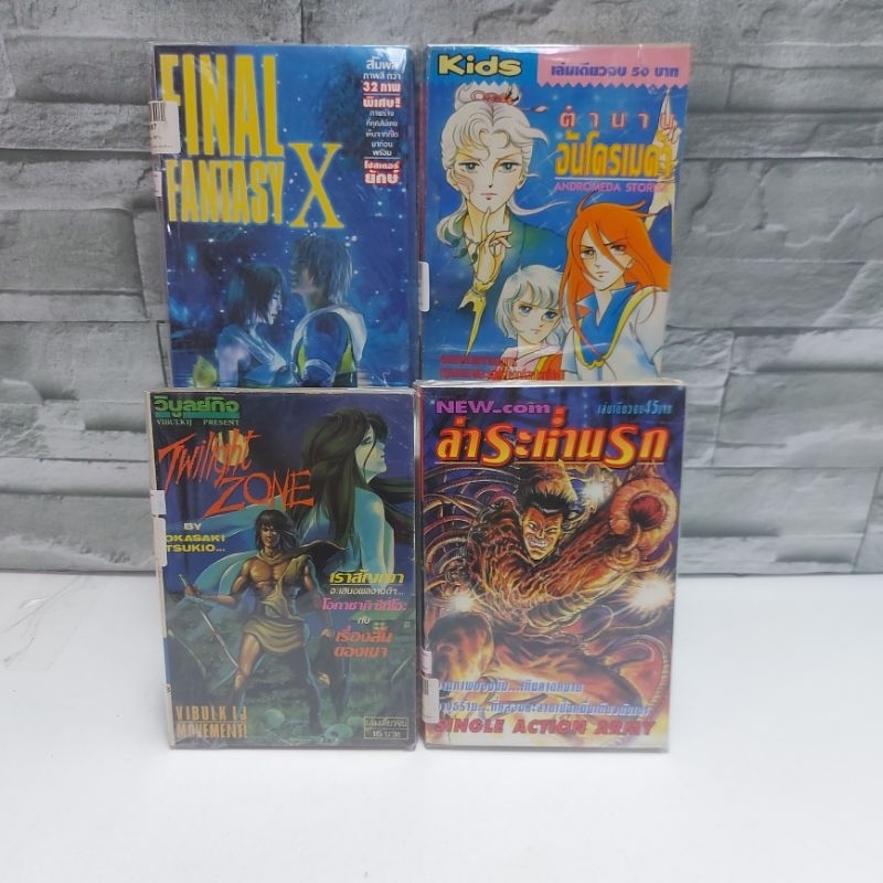 หนังสือการ์ตูน เรื่อง : ตำนานอันโดรเมด้า TWILIGHT ZONE ล่าระห่ำนรก FINAL FANTASY X W8650 V1734 V3950