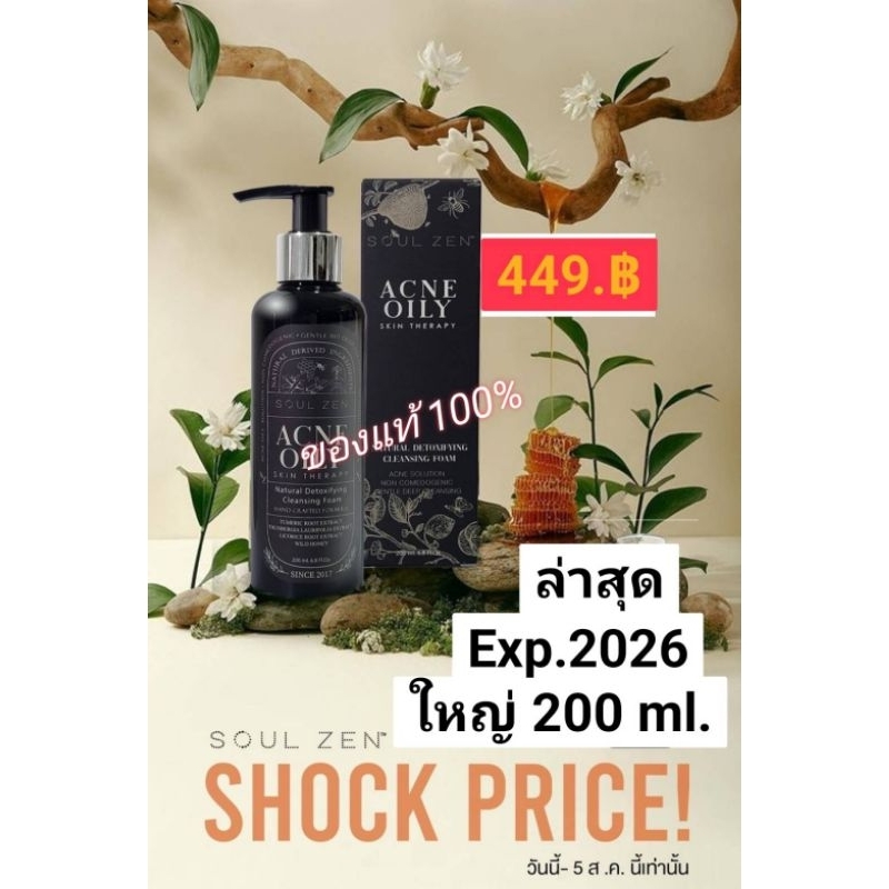 Soulzen โซเซน200มิล+มีของแถมทุกออเดอร์exp.5/1/2027โฟมล้างหน้าลดสิวโฟมล้างหน้าล้างเมคอัพไม่ง้อสำลี