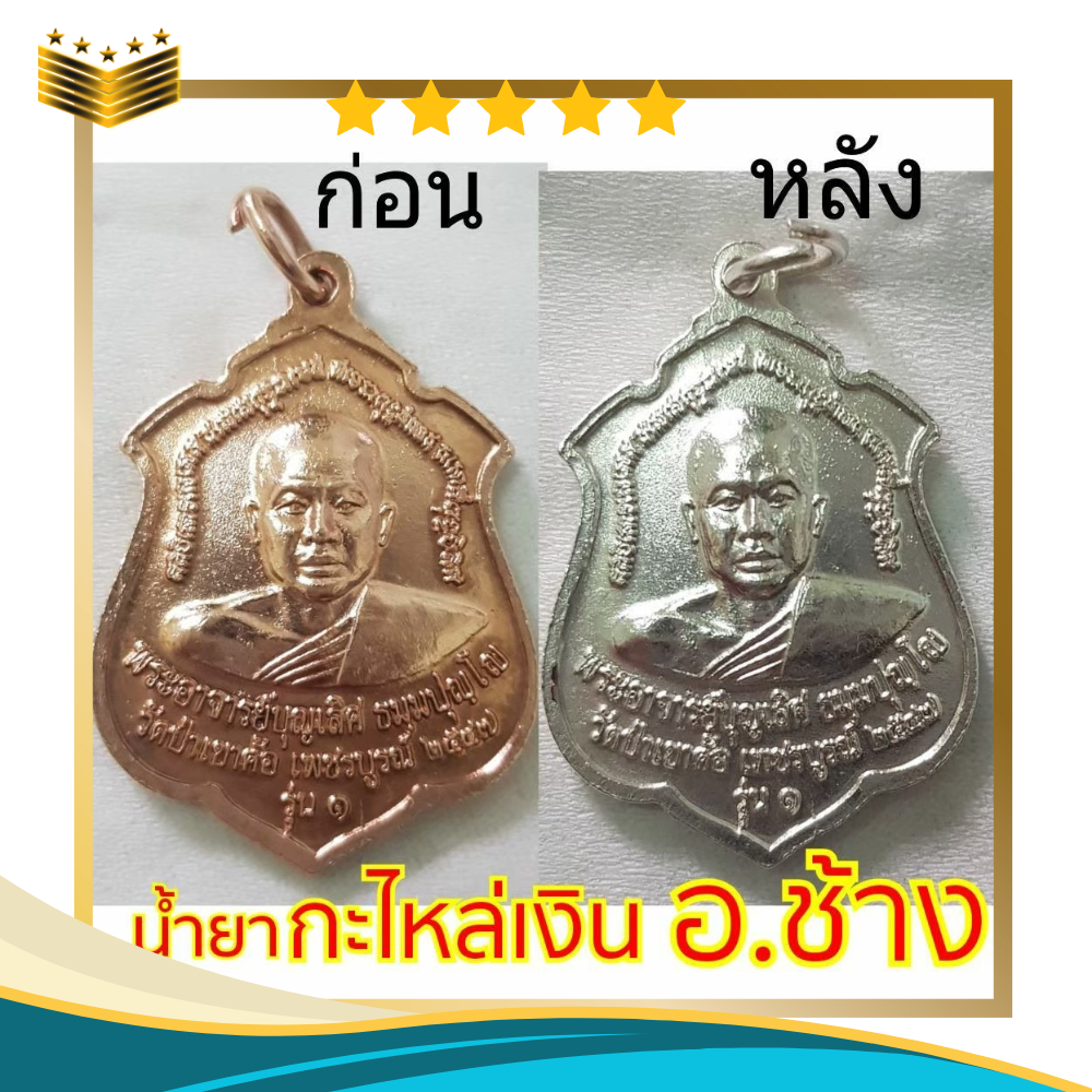 เซ็ทคู่.!! ชุดทดลองทำกะไหล่เงิน น้ำยากะไหล่เงิน + น้ำยารองพื้น ขนาด 30 มล. ไม่ต้องใช้ไฟฟ้า - รูปที่ 4