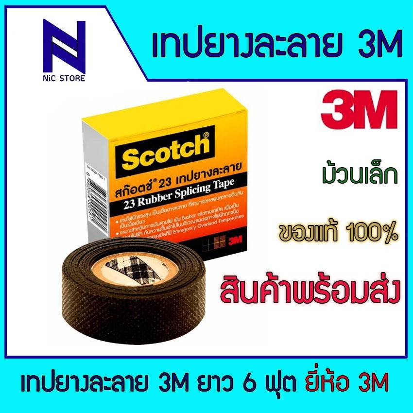 เทปยางละลาย 3M เทปพันไฟฟ้าแรงสูง เทปพันสายไฟละลาย เทปพันสาย NO.23 3M Scotch หน้ากว้าง 34 (ม้วนเล็ก)
