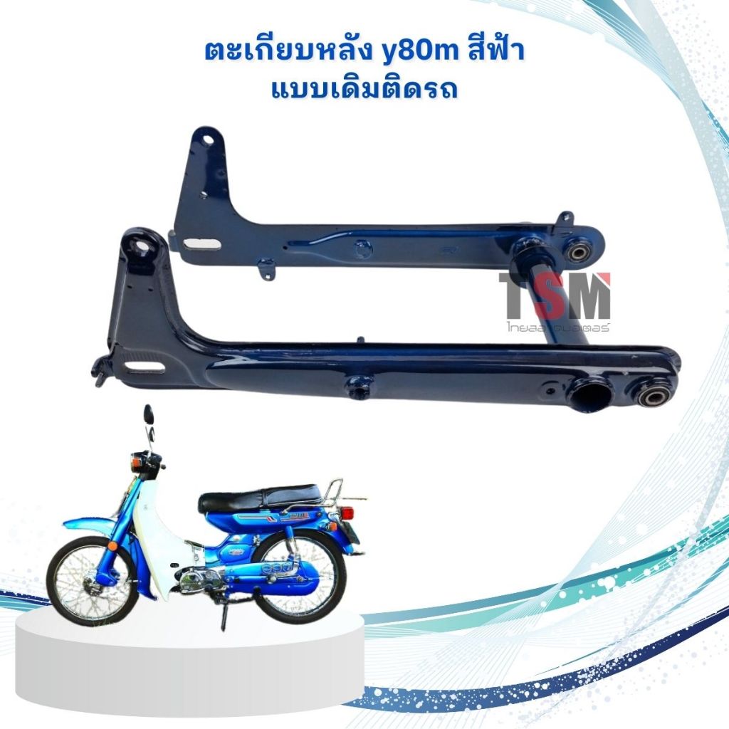 สวิงอาร์ม Y80 Y80M ตะเกียบหลัง Y80 Y80M สีฟ้า แบบเดิมติดรถ พร้อมบูทตะเกียบ งานสวย เหล็กหนา จัดส่งเร็วทั่วไทย
