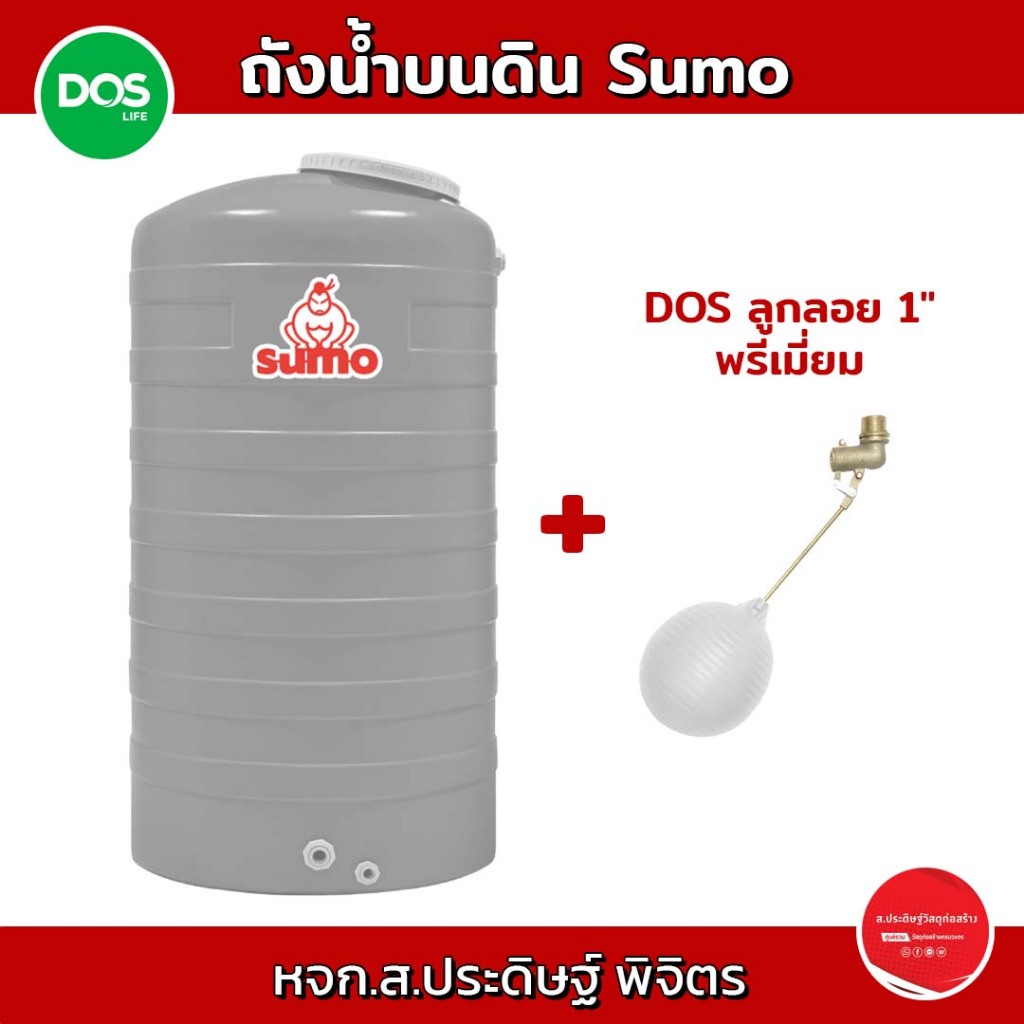 **พร้อมลูกลอย** DOS ถังเก็บน้ำบนดิน รุ่น Sumo สโมกกี้ เกรย์ ขนาด 1000 2000 ลิตร รับประกัน 15 ปี