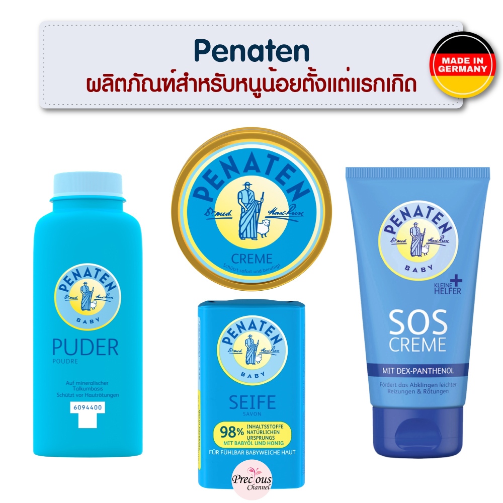 Penaten Creme / SOS Cream / แป้ง / ครีมสารพัดประโยชน์ แก้ผดผื่น จากเยอรมัน