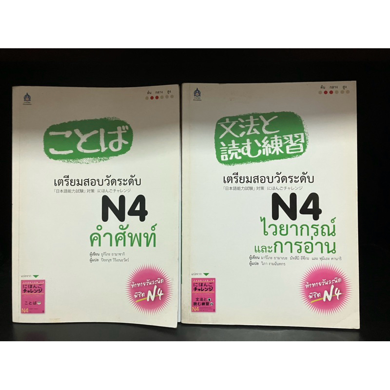 หนังสือมือสอง | เตรียมสอบวัดระดับ N4 คำศัพท์, ไวยากรณ์ และการอ่าน (ไม่มีขีดเขียนใดๆ) #N4 #ญี่ปุ่น #ส