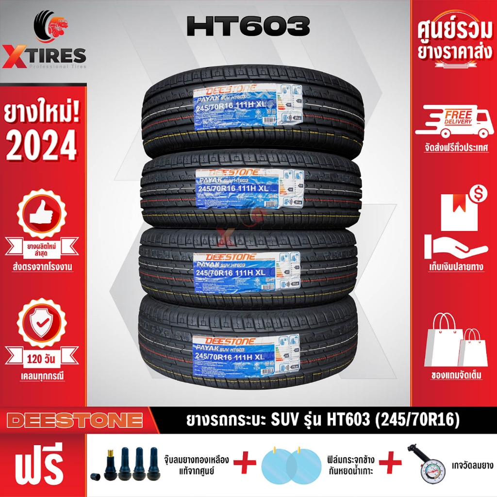 DEESTONE 245/70R16 ยางรถยนต์รุ่น HT603 4เส้น (ปีใหม่ล่าสุด) ฟรีจุ๊บยางเกรดA+ของแถมจัดเต็ม ฟรีค่าจัดส่ง