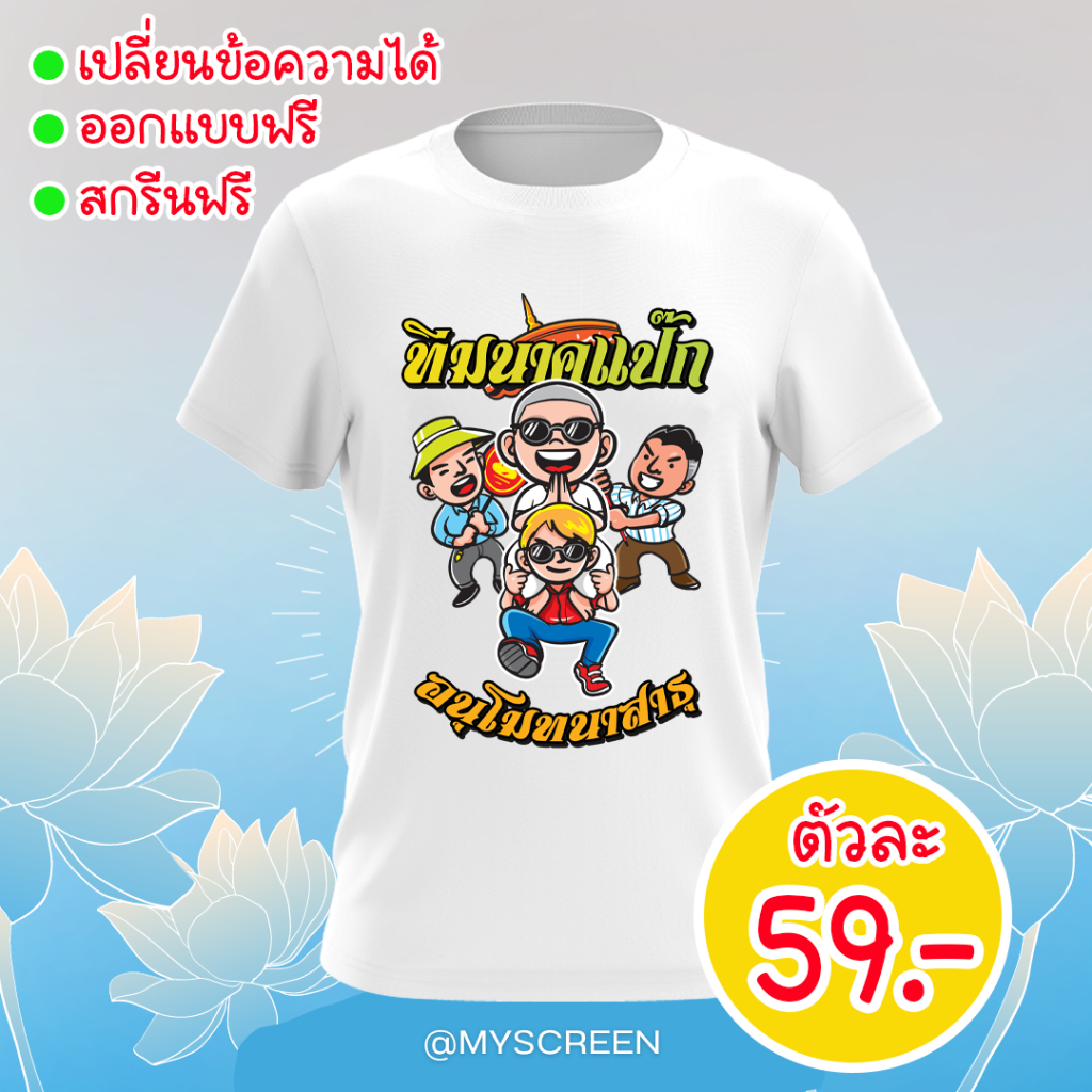 เสื้อสกรีนลายงานบวช ทีมงานบวช เนื้อผ้าไมโคร ลาย15 ไม่มีขั้นต่ำ