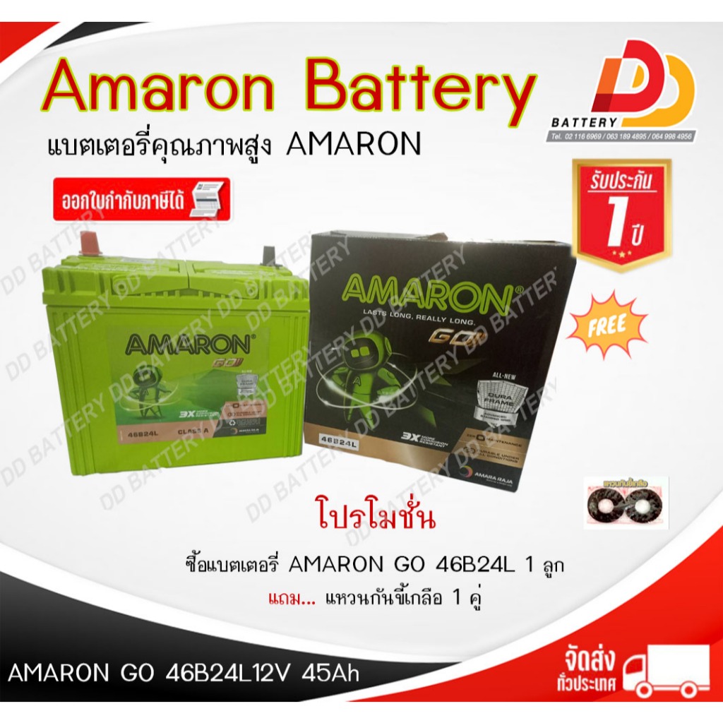 แบตเตอรี่ รถยนต์ อมารอน 12V 45Ah AMARON GO 46B24L SMF สำหรับรถเก๋ง ไม่ต้องดูแล ค่าสตาร์ทสูง 400 CCA 