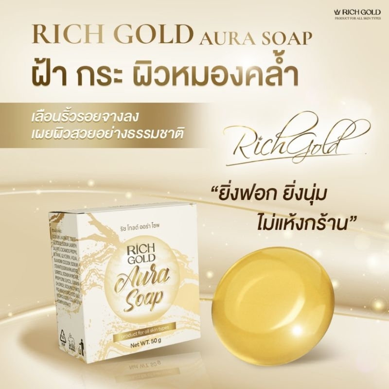 สบู่ น้ำผึ้ง คอลลาเจน รังไหม ออร่า จาก ริช โกลด์ Rich gold aura silk honey collagen  สิว ฝ้า กระ ริ้