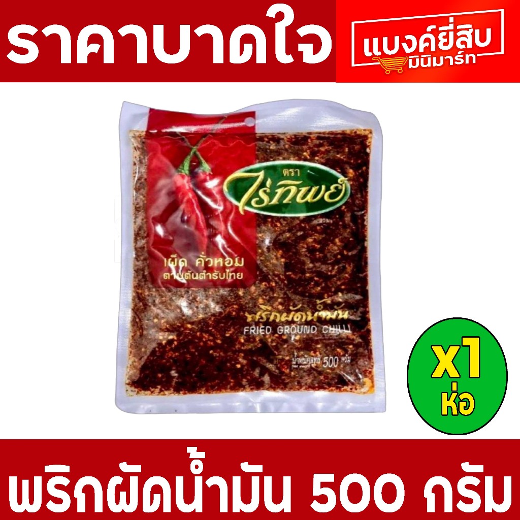 พริกผัดน้ำมัน ตราไร่ทิพย์ ขนาด 500กรัม