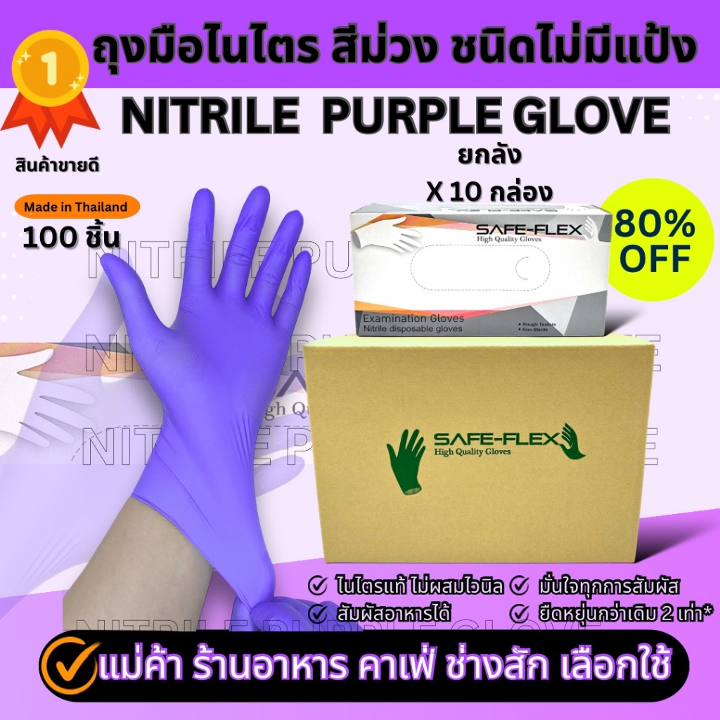 [ ส่งฟรี 1,000 ชิ้น ⚡] ถุงมือไนไตรแท้ 100% สีม่วง SAFE-FLEX ชนิดไม่มีแป้ง Food Safe ยืดหยุ่นดีมาก ถุงมือยาง ถุงมือสีม่วง