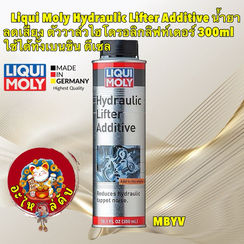 Liqui Moly Hydraulic Lifter Additive น้ำยาลดเสียง วาล์วไฮโดรอลิกลิฟท์เตอร์ ใช้ได้ทั้งเบนซิน ดีเซล 300ML