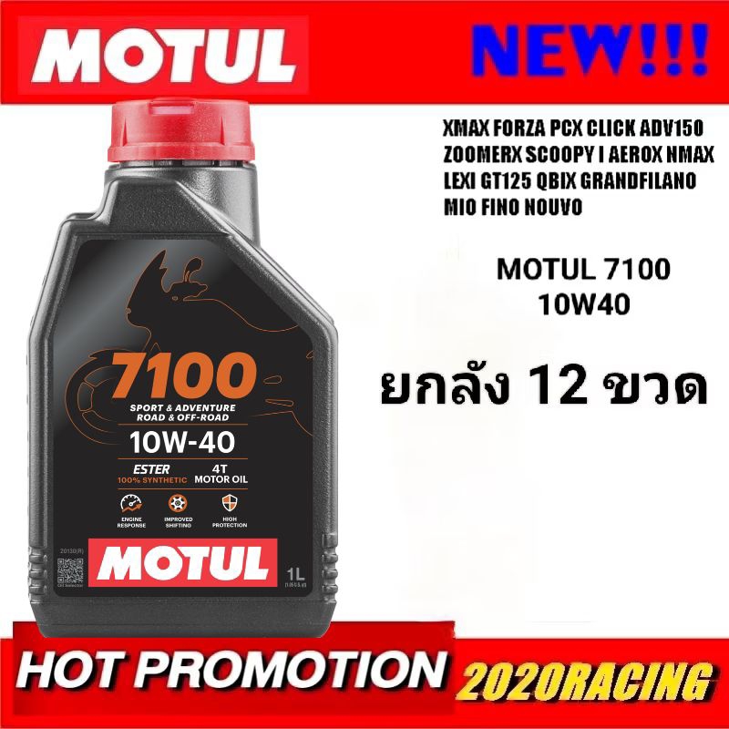 Motul 7100 10w40 ยกลัง 12 ขวด ของแท้ 100%
