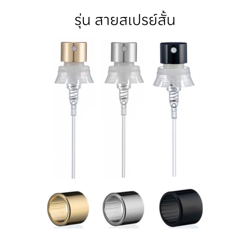 หัวสเปรย์น้ำหอม แบบCrimp ขนาด 13mm./15 รุ่นสายสเปรย์สั้น