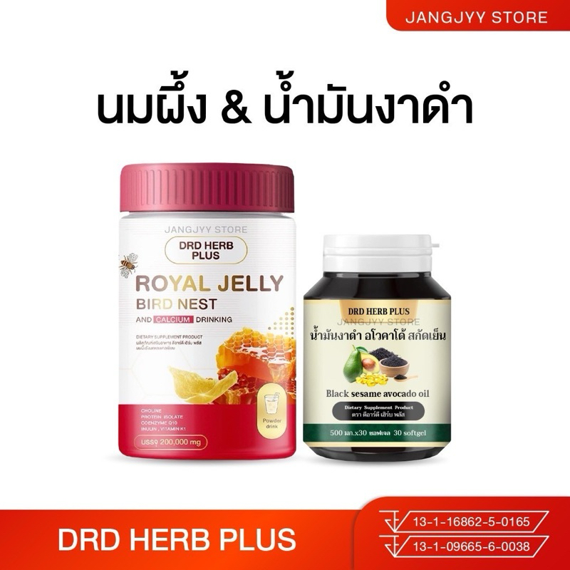 DRD HERB PLUS นมผึ้งรังนกแคลเซียม น้ำมันงาดำ อโวคาโด้ สกัดเย็น วัยทอง ผิว กระดูก ข้อเข่า