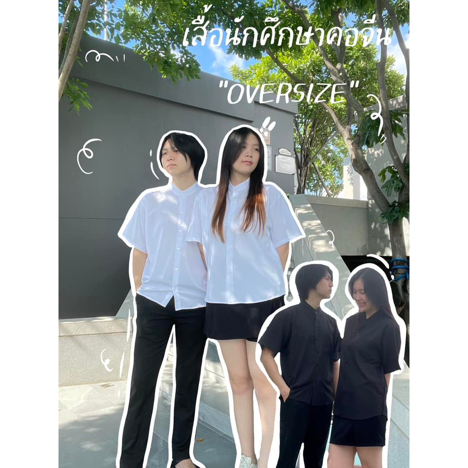 เสื้อนักศึกษา ทรงบอย คอจีน Oversize ราคาถูก ใส่ได้ชายหญิง