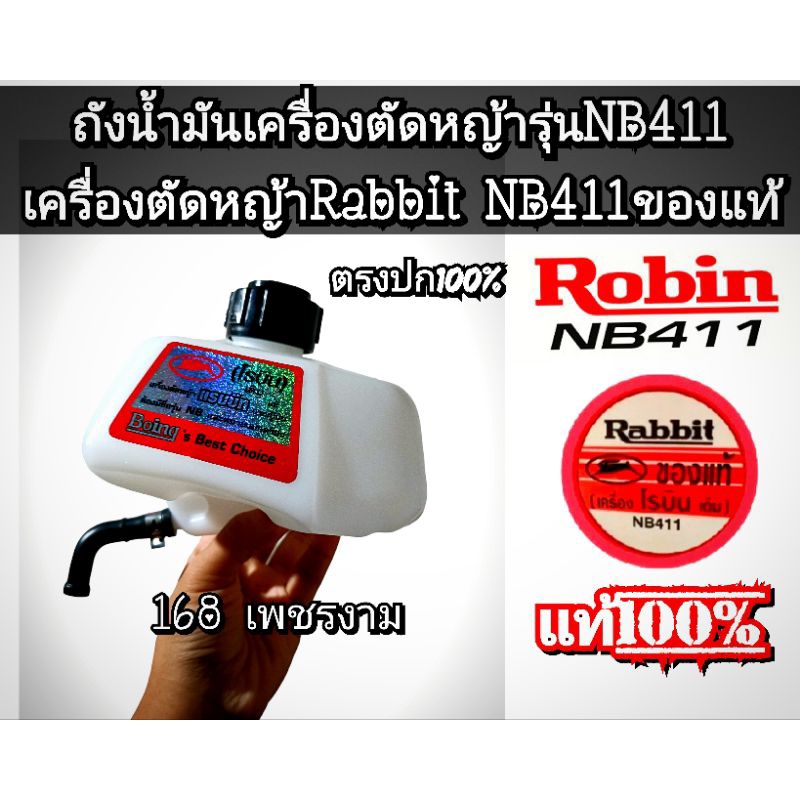 ถังน้ำมัน(ครบชุด)เครื่องตัดหญ้า 2 จังหวะ NB411ของแท้ 100% เครื่องตัดหญ้าRabbit NB411ของแท้ หนาทนทาน 