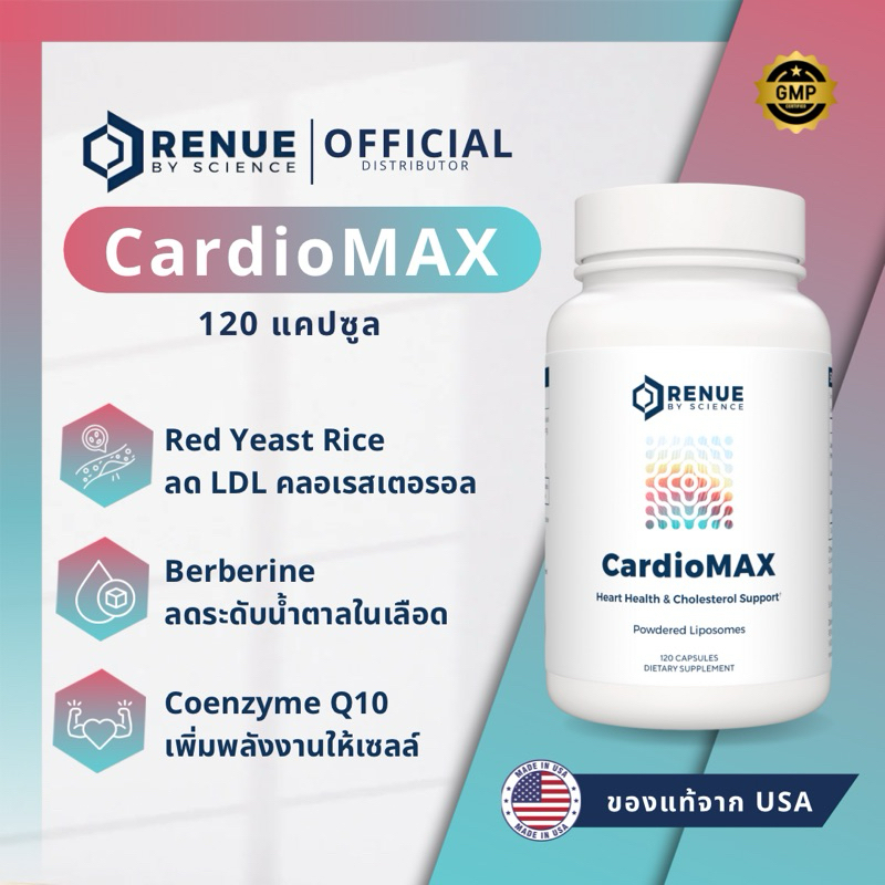 CardioMax (120 แคปซูล) RENUE BY SCIENCE ข้าวยีสต์แดง (Red Yeast Rice) + CoQ10 + Berberine บำรุงหัวใจและหลอดเลือด