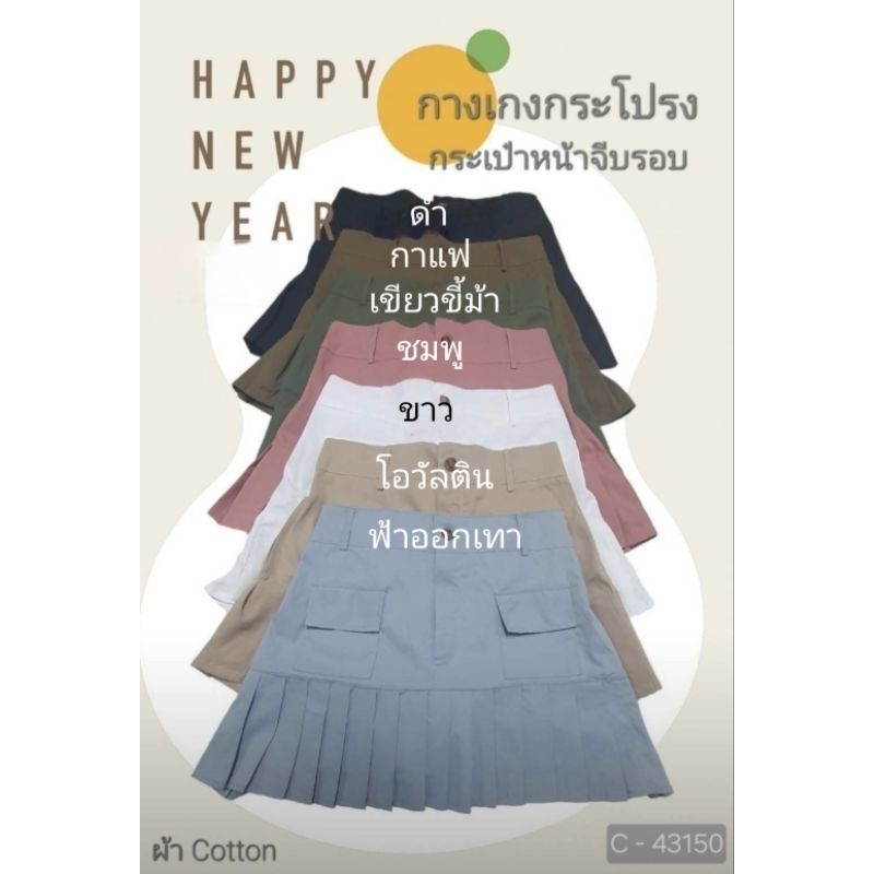 กางเกงกระโปรง เป๋าหน้าจีบรอบ เอว34-44 สพ.52 ยาว 17 ทักแชทสอบถามสินค้าก่อนสั่งซื้อนะคะ