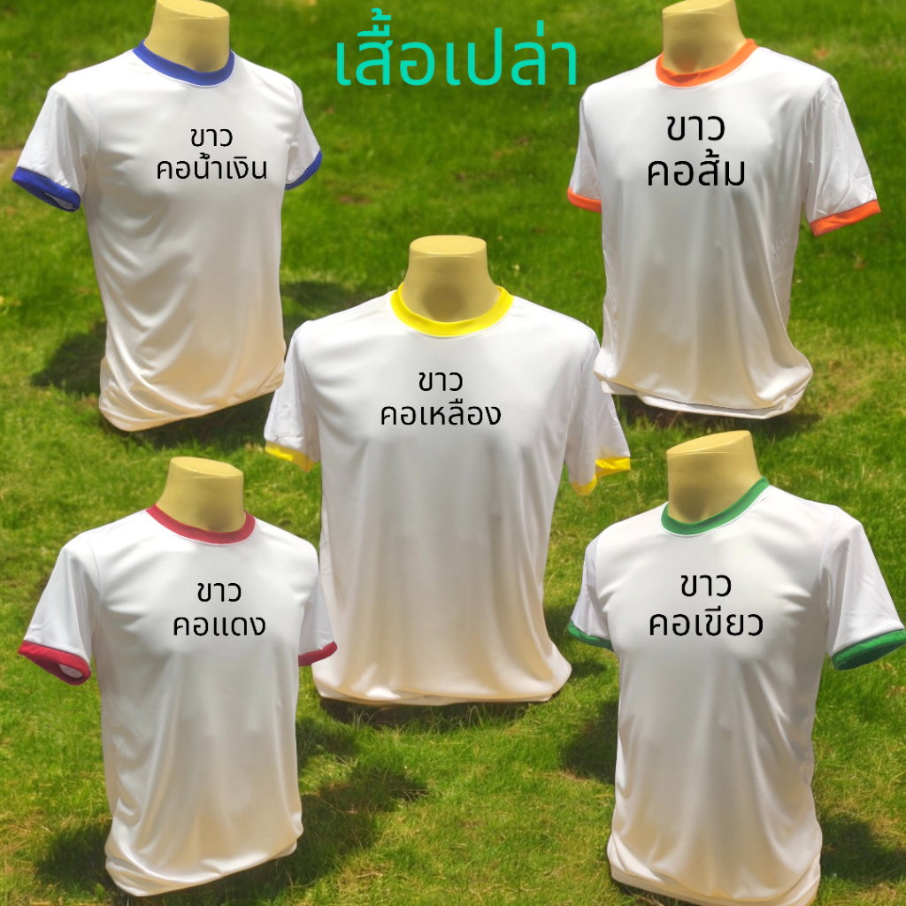 เสื้อเปล่า สีพื้น คอสีแดง สีส้ม สีเขียว สีเหลือง สีน้ำเงิน มี5ไซส์ S M L XL 2XL