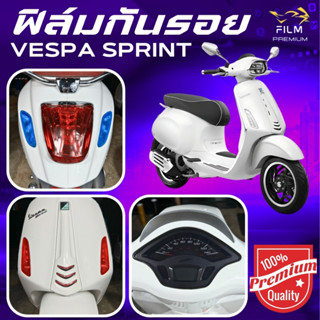 ฟิล์มกันรอย Vespa Sprint 125,150 2015-2023 มีให้เลือก 14 สี …