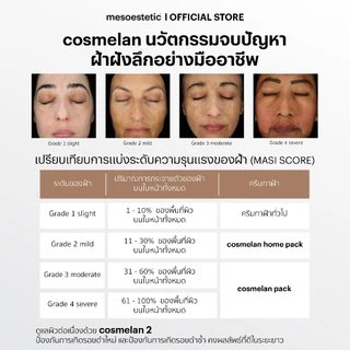 mesoestetic cosmelan home pack - คอสมิลานโฮมเเพ็ค ครีมทาฝ้า กระ จุดด่างดําฝังลึก