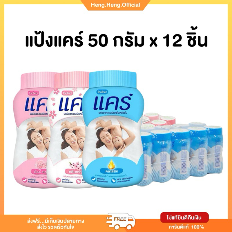 (แพ็ค 12 กระป๋อง) ยกโหล Care แคร์ แป้งเด็ก 50 กรัม
