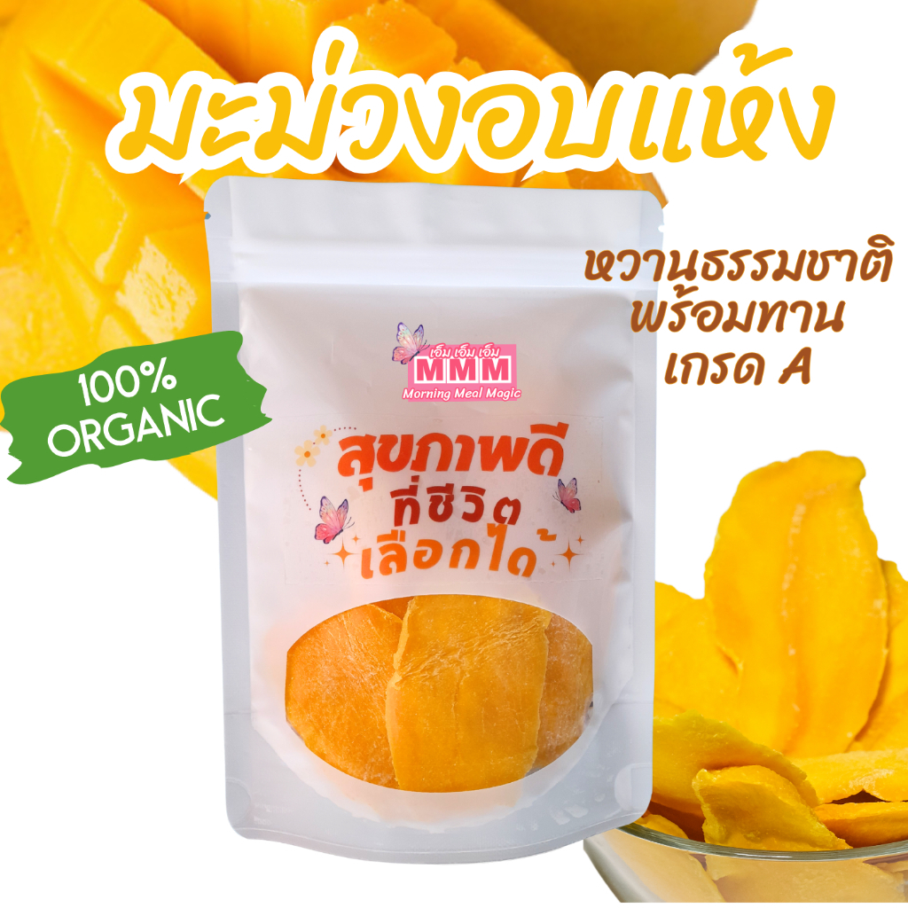 มะม่วงอบแห้ง ของกินไม่อ้วน หอมหวานธรรมชาติ ไม่ใส่น้ำตาล ไม่แต่งสี ชิ้นใหญ่ นุ่ม อร่อย ไฟเบอร์สูง