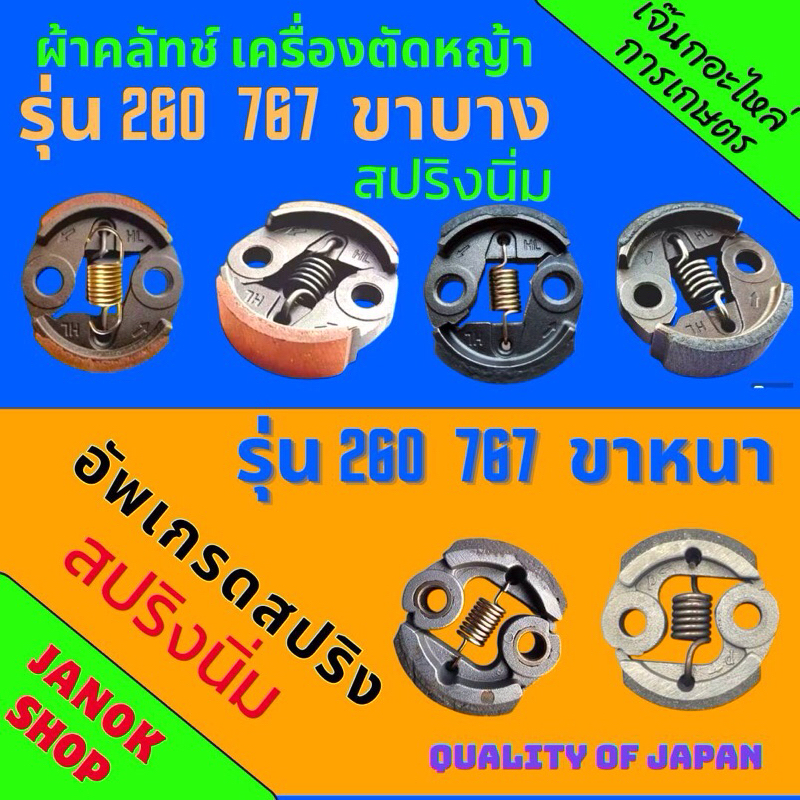 รวมผ้าครัชเครื่องตัดหญ้า (พ่นยา)รุ่น260 767 ขาหนา/ขาบาง อัพเกรดสปริงนิ่ม รอบจับไว