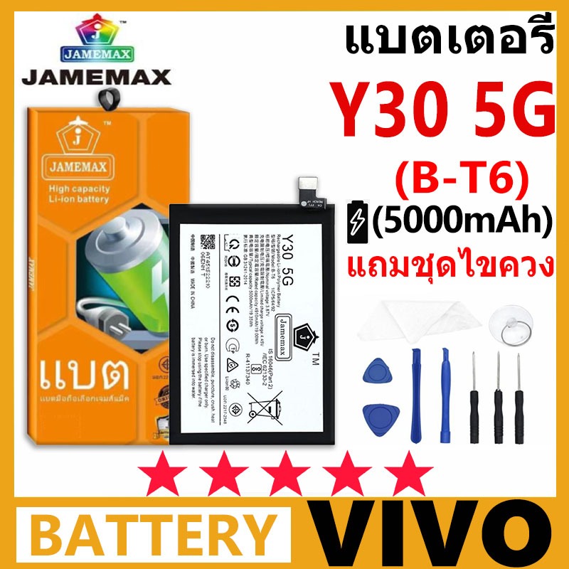 JAMEMAX แบตเตอรี่ VIVO Y30-5G รุ่น B-T6 ชุดไขควงฟรี รับประกัน 99 วัน