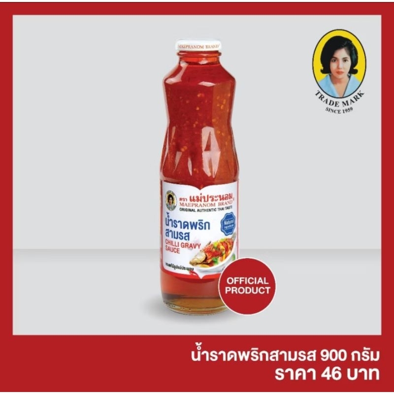 ถูกที่สุด น้ำราดพริกสามรส ตรา แม่ประนอม ขนาด 900 กรัม