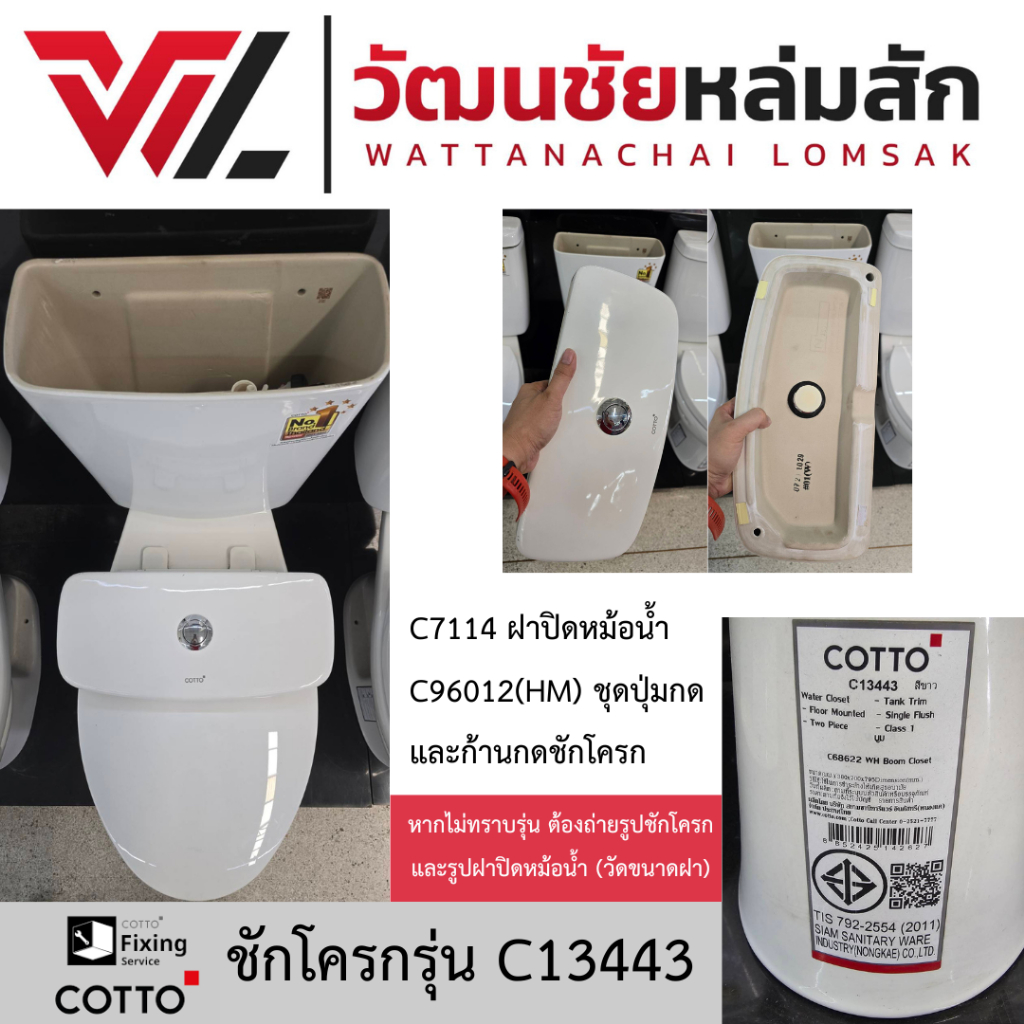 Cotto C7114 ฝาปิดหม้อน้ำ รุ่น บูม (ใชกับ C13443 C13445 C13447) ฝาถังพักน้ำ มีสต๊อคพร้อมส่ง