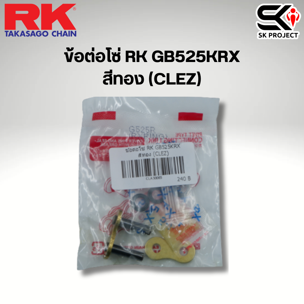 ข้อต่อโซ่ RK GB525KRX สีทอง (CLEZ) SK Project