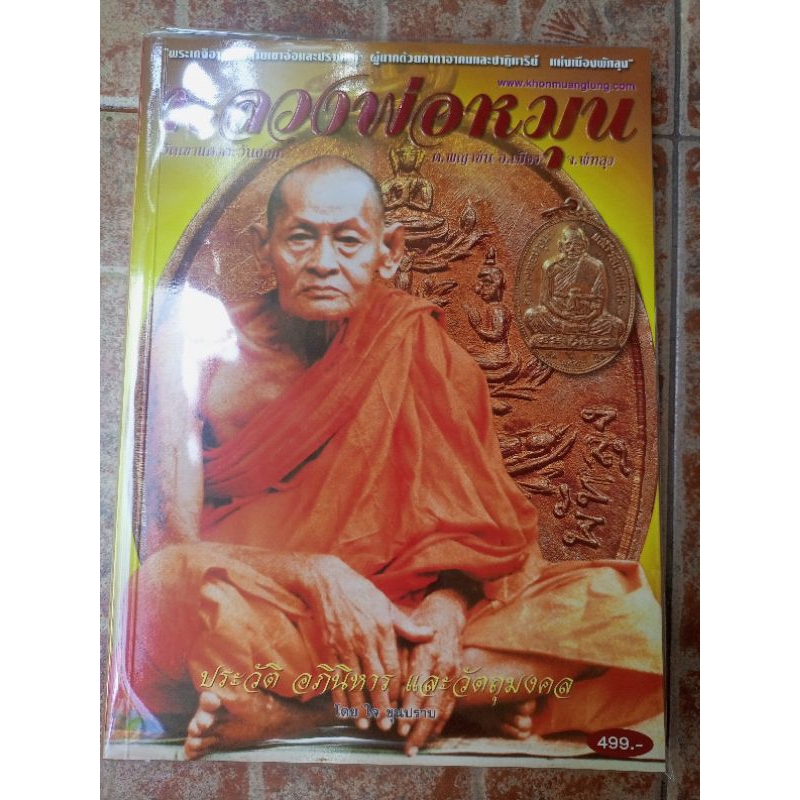 หนังสือพระหลวงพ่อหมุน วัดเขาแดงตะวันออก จ.พัทลุง