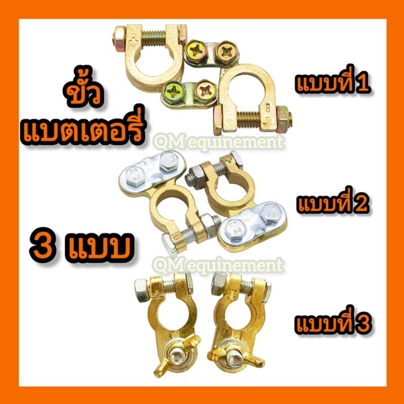 ขั้วแบตเตอรี่ ราคาต่อ 1 คู่ ขั้วบวกและขั้วลบ มี 3 แบบ