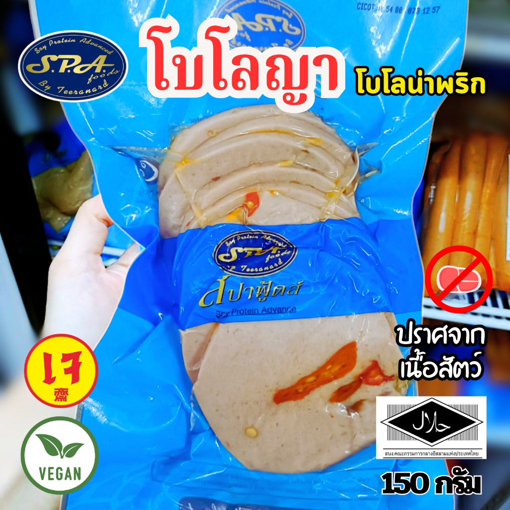 โบโลญ่าเจ โบโลน่าพริกเจ สปาฟู้ด 150 กรัม อาหารเจ มังสวิรัติ วีแกน|อาหารเจแช่แข็ง