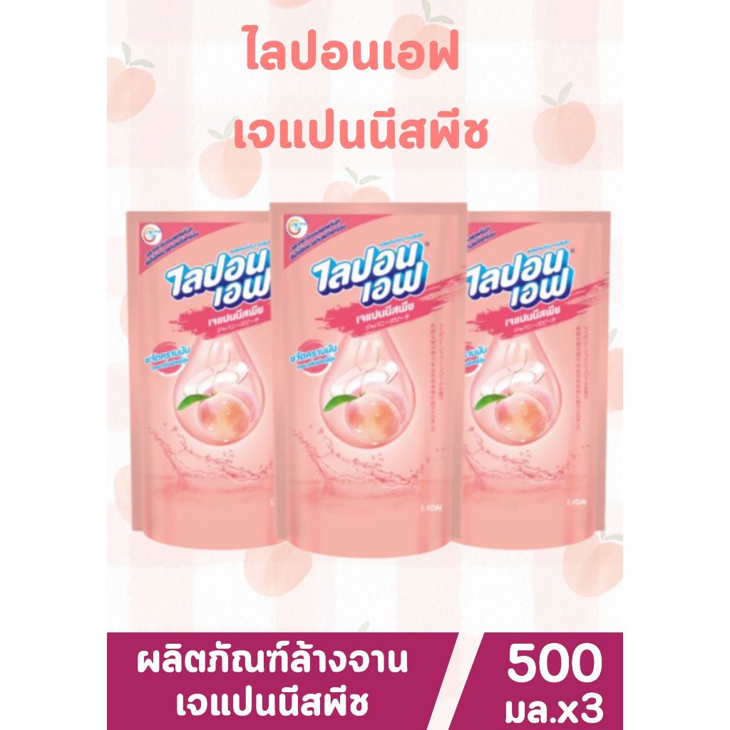 ไลปอนเอฟ ผลิตภัณฑ์ ล้างจาน ไลปอนเอฟ เจแปนนีส พีช Japanese Peach ชนิดถุงเติม 500 มล. 3 ถุง