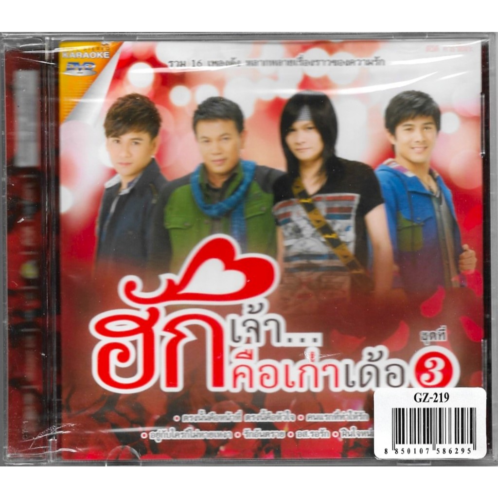 GMM GRAMMY DVD Karaoke ฮักเจ้า...คือเก่าเด้อ ชุดที่ 3 | ไผ่, มนต์แคน, พี, ต้นคูน