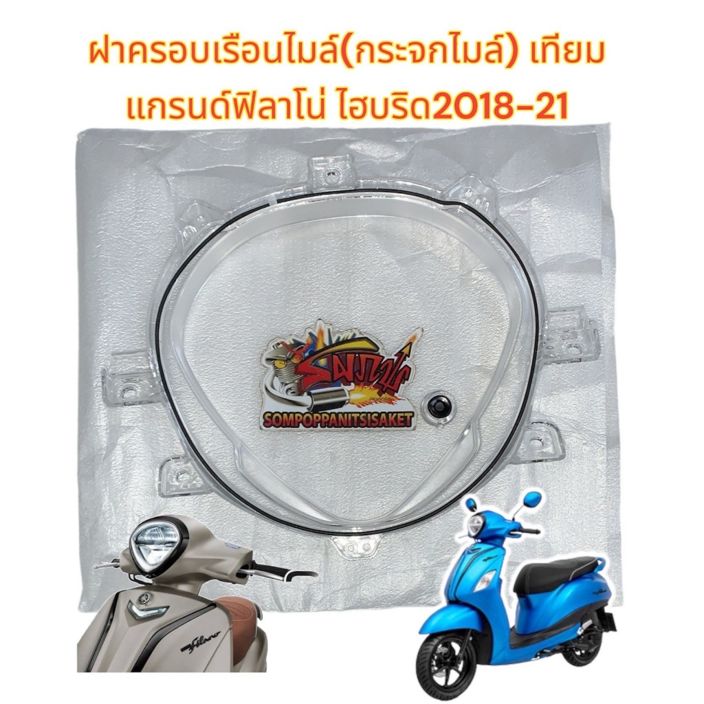 ฝาครอบเรือนไมล์ (กระจกไมล์) แกรนด์ฟีลาโน่-ไฮบริด(GRAND FILANO-HYBRID) 2018-2021 เดิม เทียม(0800349)