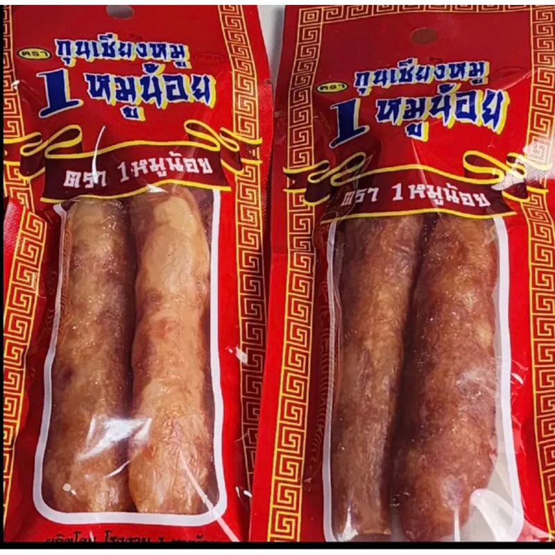 กุนเชียงหมูน้อย แพค50ห่อ ราคา739บาท ตกเฉลี่ยซองละ 14.78บาท